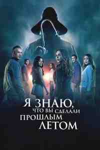 Я знаю, что вы сделали прошлым летом