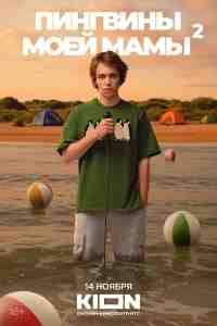 Пингвины моей мамы