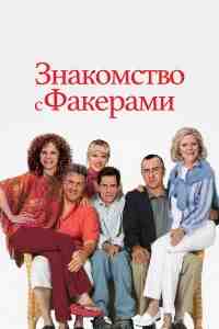 Знакомство с Факерами