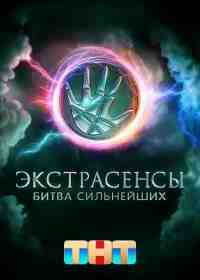 Экстрасенсы. Битва сильнейших