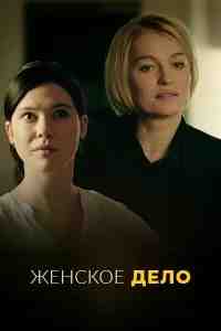 Неженское дело