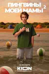 Пингвины моей мамы