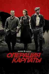 Операция «Карпаты»